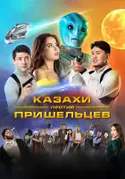 Казахи против пришельцев смотреть онлайн (2022)